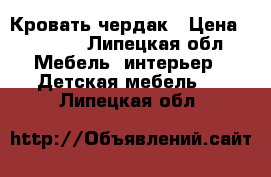 Кровать-чердак › Цена ­ 8 000 - Липецкая обл. Мебель, интерьер » Детская мебель   . Липецкая обл.